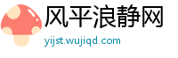 风平浪静网